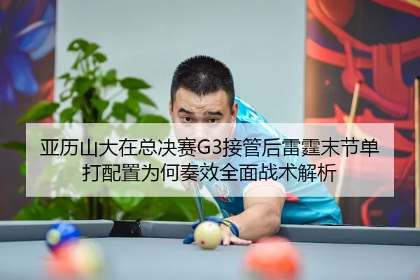 ya-li-shan-da-zai-zong-jue-sai-jie-guan-hou-lei-ting-mo-jie-dan-da-pei-zhi-wei-he-zou-xiao-quan-mian-zhan-shu-jie-xi-2-477.jpg